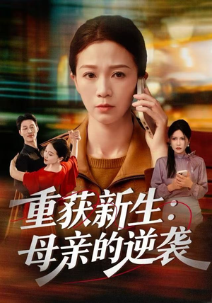 重获新生：母亲的逆袭（60集）最火爆的热门短剧