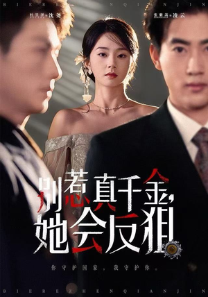 别惹真千金她会反狙（76集） 短剧全剧免费合集