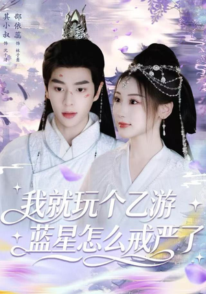 我就玩个乙游，蓝星怎么戒严了（80集） 每天分享好看短剧