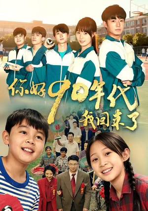 你好90年代我回来了（70集） 短剧终极大结局合集