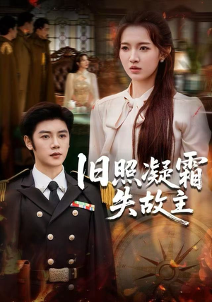 旧照凝霜失故主（61集） 最新热播短剧推荐