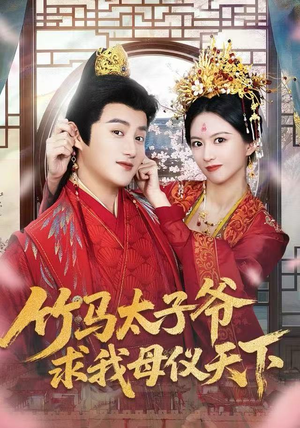 竹马太子爷求我母仪天下（60集） 热门短剧新剧推荐