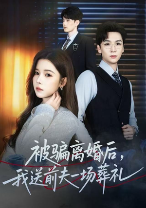 被骗离婚后，我送前夫一场葬礼（61集） 新剧来袭热门短剧推荐