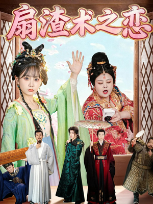 扇渣术之恋(61集) 扇渣术之恋(61集) 短剧全集投屏大屏看