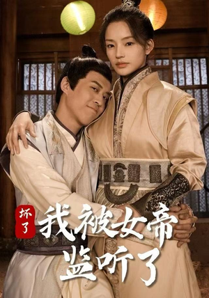 坏了！我被女帝监听了（91集） 精彩短剧片段分享