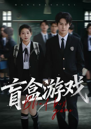 盲盒游戏（23集） 短剧终极大结局合集