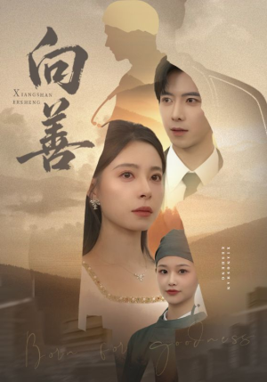 向善（51集） 这个短剧太精彩了