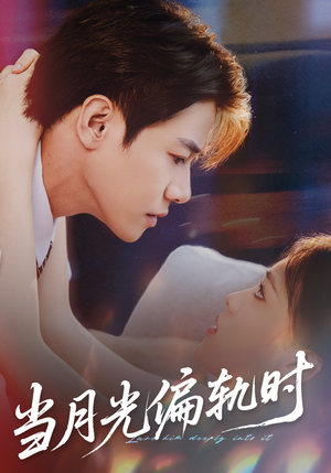 当月光偏轨时（60集） 今日热门短剧推荐