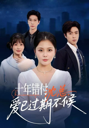 十年错付：沈总，爱已过期不候（51集） 深夜短剧推荐精彩片段