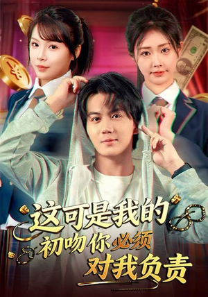 这可是我的初吻你必须对我负责（80集） 精彩短剧每天更新