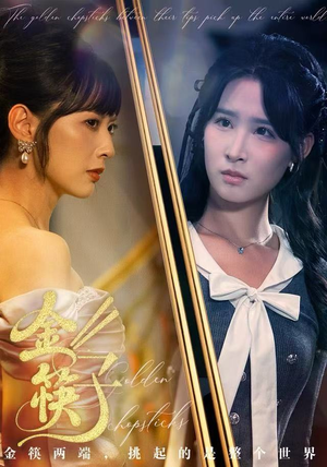 金筷子（75集） 短剧大结局全集特惠