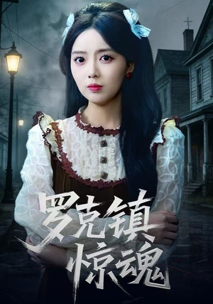 罗克镇惊魂(61集) 罗克镇惊魂(61集) 精彩的短剧又来了