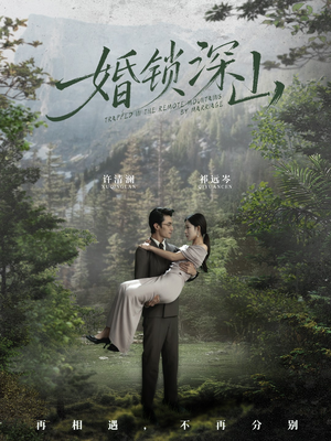 婚锁深山（61集） 热门古装短剧推荐