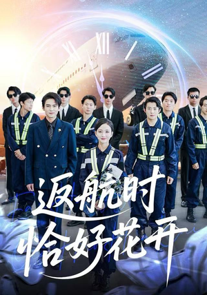 返航时恰好花开（101集） 古装宫斗短剧推荐