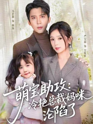 萌宝助攻：冷艳总裁妈咪沦陷了（62集） 精彩的短剧又来了