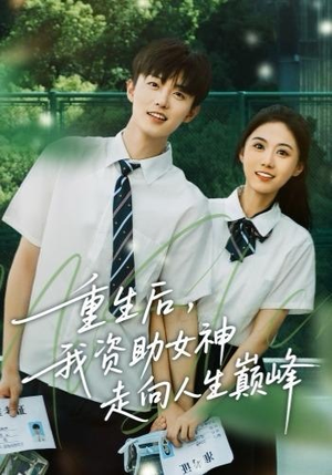 重生后，我资助女神走向人生巅峰（71集） 热门短剧推荐准时更新