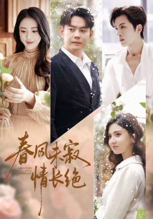春风未寂情长绝（76集） 一部短剧追的停不下来