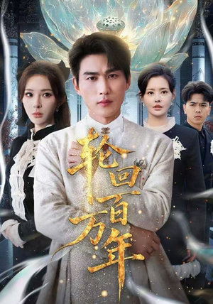 轮回百万年（70集） 看一段就想看完的短剧