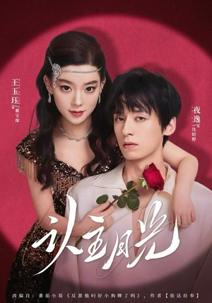 认主月光（60集） 短剧全剧终合集放送