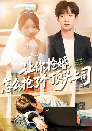 让你抢婚，怎么抢了个顶头上司（90集） 好看又上头的红果短剧