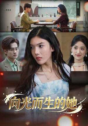 向光而生的她（36集） 古装重生短剧推荐