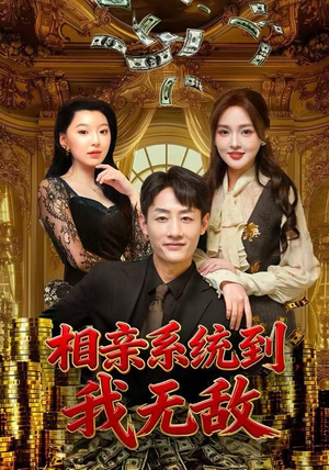 相亲系统到，我无敌（80集） 深夜短剧精彩分享