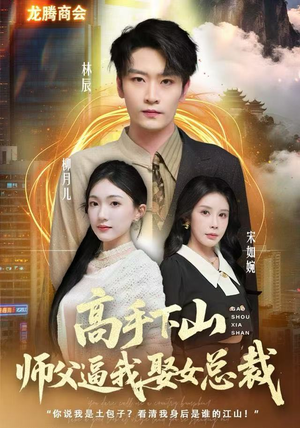 高手下山师父逼我去娶女总裁（62集） 短剧全集无删完整版