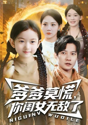 爹爹莫慌，你闺女无敌了（92集） 热门短剧推荐给你