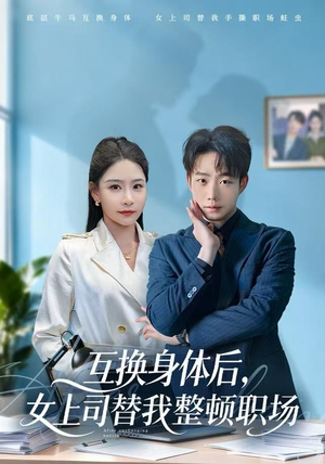 互换身体后，女上司替我整顿职场（68集） 热门短剧推荐给你