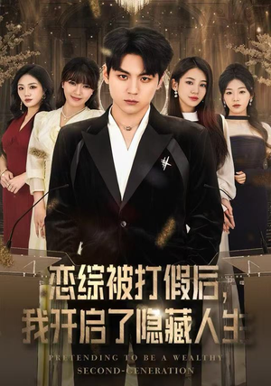 恋综被打假后，我开启了隐藏人生（66集） 百亿短剧好看计划