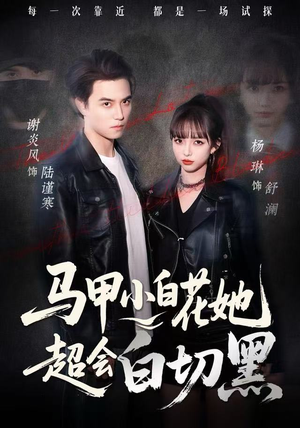 马甲小白花她超会白切黑（80集） 超火爆短剧抢先看全集