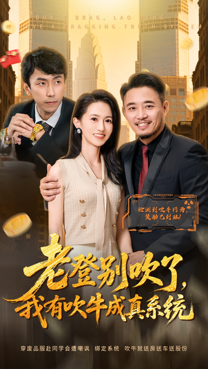 老登别吹了，我有吹牛成真系统（73集） 短剧追到爽全集完整版