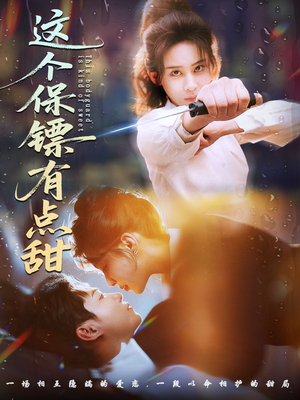 这个保镖有点甜（60集） 精彩的短剧又来了