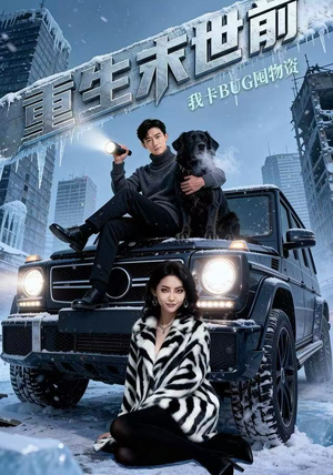 重生末世前，我卡BUG囤物资（40集） 短剧大结局超前点映