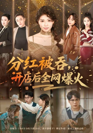 分红被吞，开店后全网爆火（60集） 全网最火爆的短剧