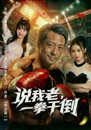 说我老，一拳干倒（81集） 男频热门短剧片段