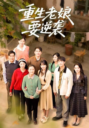 重生老娘要逆袭（79集） 短剧热映全集免费刷