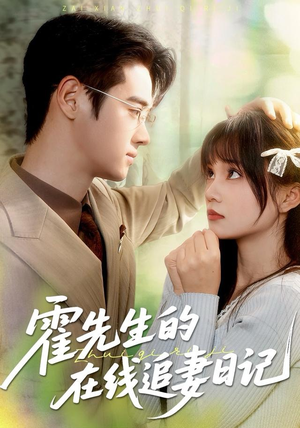 霍先生的在线追妻日记（40集） 精彩又上头的短剧来了