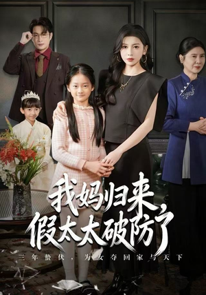 我妈归来，假太太破防了（60集） 超好看短剧追不停