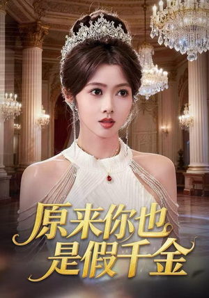 原来你也是假千金（73集） 短剧合集蓝光画质