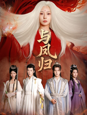 与凤归（61集） 火热短剧正在热播