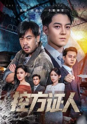 控方证人（75集） 全集短剧大结局抢先看