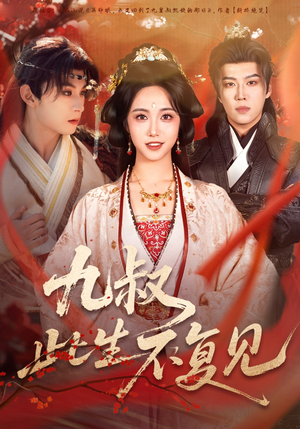 九叔此生不复见（57集） 短剧全剧终限免合集