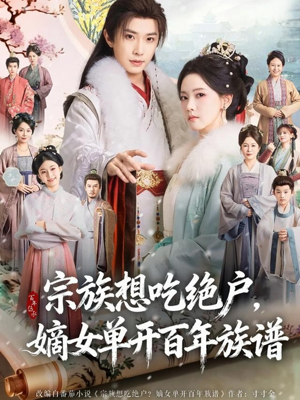 宗族想吃绝户，嫡女单开百年族谱（85集） 好看的短剧同大家分享