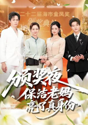 颁奖夜保洁老妈亮了真身份(100集) 颁奖夜保洁老妈亮了真身份(100集) 新剧来袭热门短剧推荐