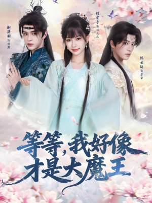 等等，我好像才是大魔王（65集） 这个短剧看着太上头了