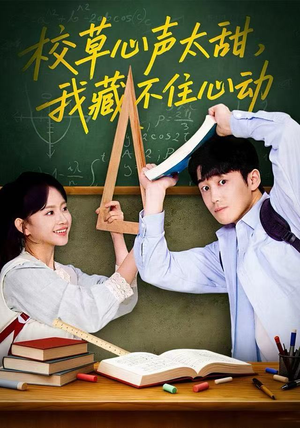 校草心声太甜，我藏不住心动（79集） 好看又精彩的短剧来了