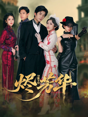 烬芳华（62集） 推荐短剧每天更新