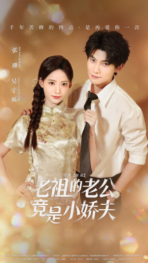 老祖的老公竟是小娇夫（65集） 短剧上头一起来追
