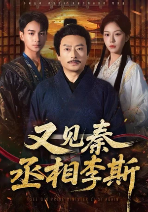 又见秦丞相李斯（58集） 全网最火催泪短剧